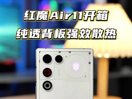 Air身材非凡体验 主动散热强势来袭#红魔#红魔11Air#专业玩家选红魔#开箱