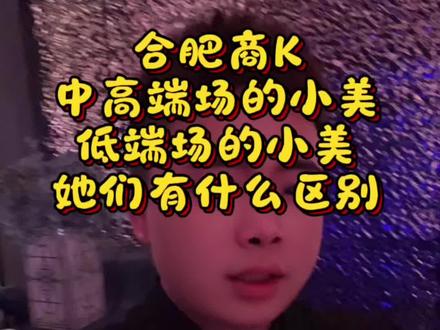 合肥商K里的小美身高和颜值?#合肥商K #领队日常 #夜场生活
