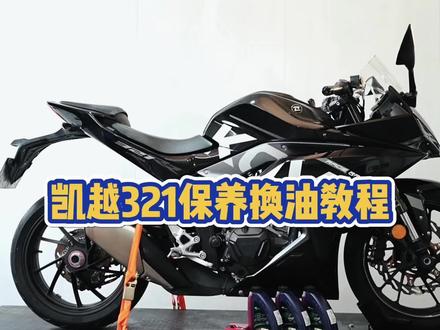 凯越321换油保养教程#机车 #摩托车 #机油