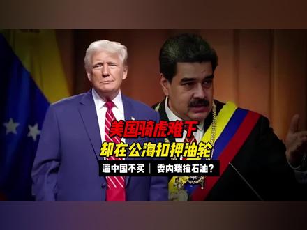美国骑虎难下,却在公海扣押油轮,逼中国不买委内瑞拉石油? #美国和委内瑞拉局势