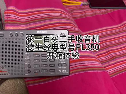 花一百买台二手经典数调半导体收音机,德生PL380开箱体验