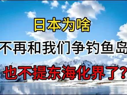 日本为啥不再和我们争钓鱼岛,也不提东海化界了?
