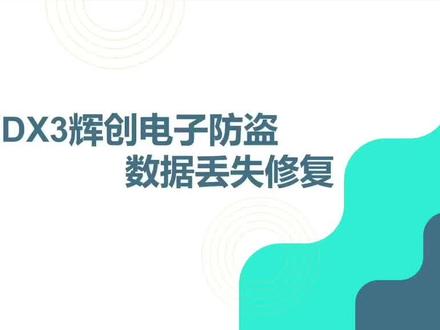 东南DX3 DX5辉创电子数据丢失修复方法