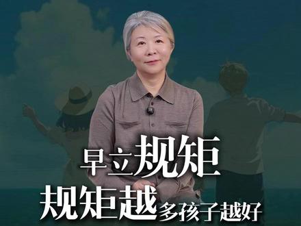 3岁不立规矩,5岁变成土匪#科学育儿 #教育孩子