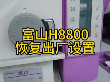 富山8800沪泷电控恢复出厂设置#缝纫机维修 #缝纫技术分享 #服装设备 #技术分享 #维修小技巧