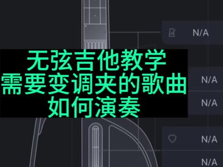 Liberlive 无弦吉他教学,带变调夹的谱子如何演奏#liberlive #无弦吉他 #亳州吉他 #亳州炫指琴行 #亳州少儿乐队