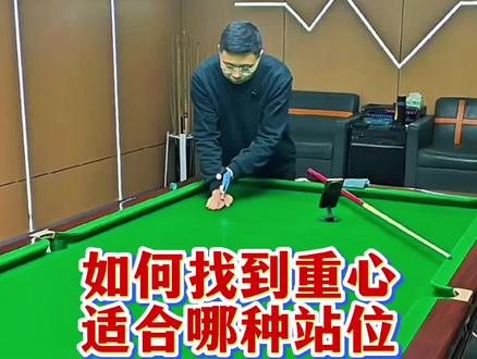 重心怎么找?身体如何配合重心站位?#台球技巧 #涨球社 #这也能开播 #春节开播挑战