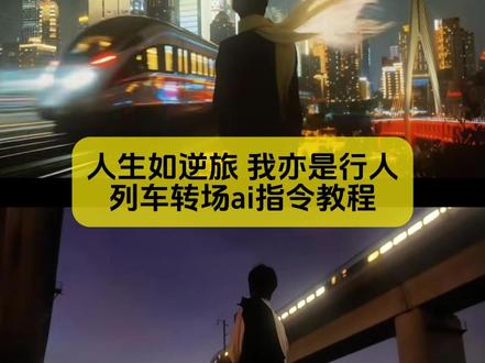 你要的人生如逆旅列车转场特效,制作指令教程来了 #人生如逆旅我亦是行人 #人生如逆旅我亦是行人转场 #人生如逆旅我亦是行人转场教程 #我亦是行人转场教程 #剪映图片设计
人生如逆旅我亦是行人转场教程 人生如逆旅我亦是行人转场ai指令 人生如逆旅我亦是行人 人生如逆旅我亦是行人是啥意思 人生如逆旅我亦是行人转场教程剪映 人生如逆旅我亦是行人转场 人生如逆旅我亦是行人但愿初相见不负有心人 人生如逆旅我亦是行人转场教程豆包 人生如逆旅我亦是行人转场特效教程 人生如逆旅我亦是行人你我皆过客何必千千结 人生如逆旅我亦是行人转场教程 人生如逆旅,人生如逆旅我亦是行人转场ai指令 人生如逆旅我亦是行人转场教程豆包 人生如逆旅我亦是行人转场教程剪映 人生如逆旅我亦是行人怎么剪辑 人生如逆旅我亦是行人ai转场制作教程 我亦是行人 人生如逆旅我亦是行人啥意思 人生如逆旅我亦是行人真男人就该开高达 人生如逆旅我亦是行人,我是珍珠 人生如逆旅我亦是行人真男人就应该开高达 人生如逆旅我亦是行人行者方能无疆 人生如逆旅我亦是行人怎么剪辑 人生如逆旅我亦是行人视频模板 人 人生如逆旅我亦是行人但愿初相见 人生如逆旅我亦是行人视频素材 人生如逆旅我亦是行人视频制作