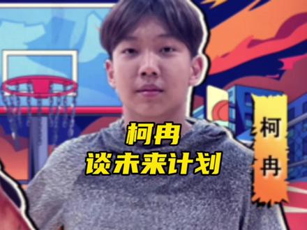 柯冉谈个人未来计划以及新疆男篮青年队经历#刘智杰百分大战柯冉 #百分大战威姆斯追了86分 #职业和草根球员差距到底有多大 #新疆男篮 #阿才说球
