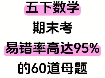 五年级下册数学期末必考八大应用题专项练习#五年级下册数学 #学霸秘籍 #必考考点 #期末复习 #数学