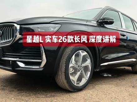 星越L 26款长风版实车到店、详细讲解!
一、26款长风配置改动
二、26款长风定价和优惠
三、26款长风对比现款,购买落地价实际差距
四、26款长风入手时机建议和购买攻略
#星越l #26款长风 #汽车展示 #新年开新车