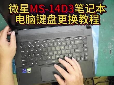 MSI微星GS66 GE66 P66 GP66 Stealth MS-16V3/1541/14C1/14C2笔记本电脑更换键盘#微星 #微星笔记本维修 #笔记本键盘维修