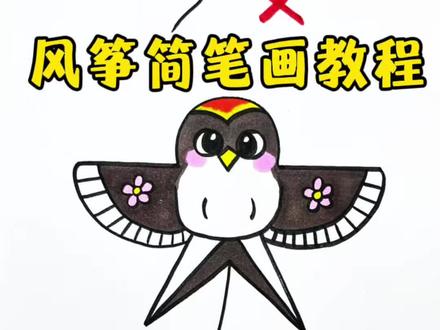 风筝简笔画 清明节到了,教你画一个简单又好看的纸鸢风筝,一学就会快来试试吧!#清明节简笔画 #纸鸢 #风筝简笔画 #亲子绘画 #幼儿园绘画