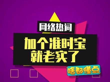 小懂没梗就老实了(不是 #网络用语 #准时宝 #内容启发搜索