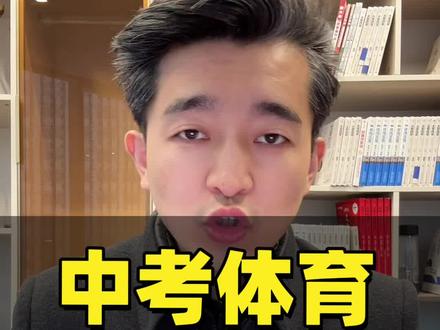 聊城中考体育到底怎么考?#聊城#中考体育 #聊城教育#家长必读#升学规划