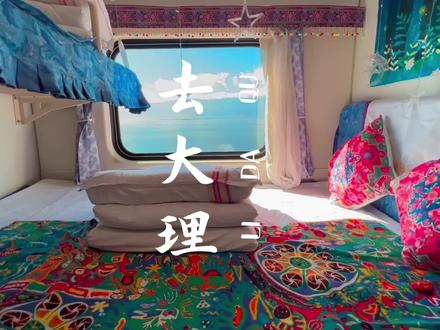 火车也有独立大床房了你敢信吗?这趟从丽江到大理的浪漫旅行列车你想带谁来体验呢#100个国庆必去打卡地 #国庆必须要和好朋友一起玩 #抖音搜索流量来了