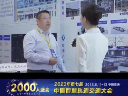 2023年第七届中国智慧轨道交通大会#唐源电气#智能运维系统#检测监测系统#自适应站台门#站台门
