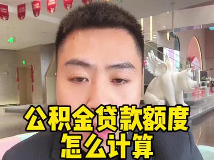公积金额度怎么计算#买房那些事 #公积金