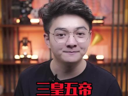 三皇五帝都有谁,为什么史记是从五帝开始的#渊博文化星 #星河知识计划 #三皇五帝