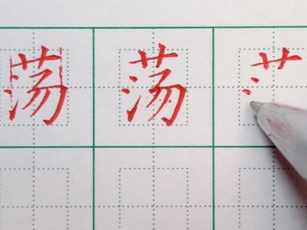 二年级下册生字:荡的写法 #规范字书写 #硬笔楷书 #硬笔书法 #练字技巧 #书法 #手写 #练字 #硬笔