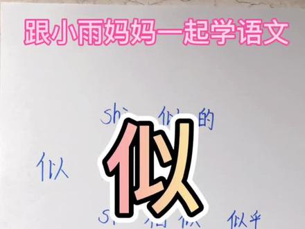 跟小雨妈妈一起学语文−似的读音#小学语文 #每天学习一点点 #快乐学习 #知识点总结 #汉字 #一起学习