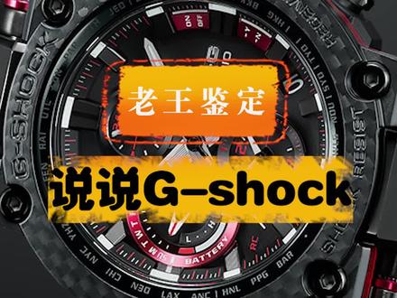 说说G-Shock#抖知加油站 #dou出新知 @抖音小助手