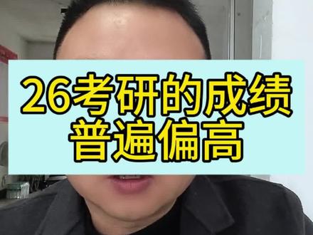26考研的成绩普遍偏高!
#26考研成绩 #26考研 #26考研分数 #东北大学考研