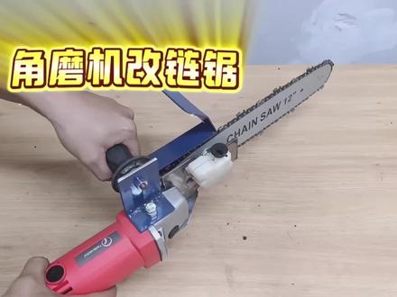 角磨机能不能当电链锯用? #角磨机改装 #手搓万物 #硬核DIY #手驭万物 #电锯