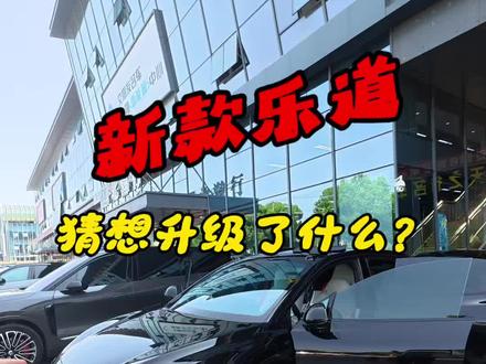 新款乐道L60即将发布 大家对于乐道有哪些地方有改变的期待呢#乐道L60 #乐道