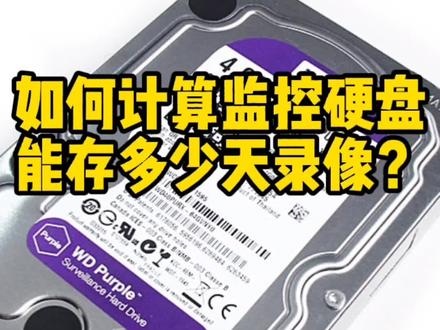 在监控系统中如何计算不同容量的硬盘,能存多少天录像?H265和H264编码又有什么不同?#监控硬盘存储计算#监控硬盘#海康威视#涨知识 #安防监控系统