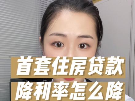 首套房贷款利率调整他来了,9.25日起#银行 #房贷利率下调 #利率下调 将批量调整