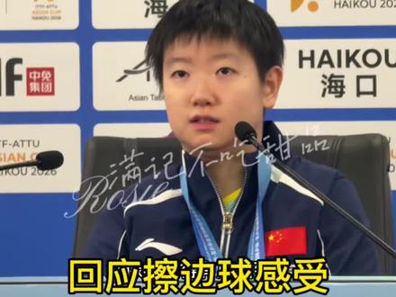 #孙颖莎 谈擦边球,梦回澳门。