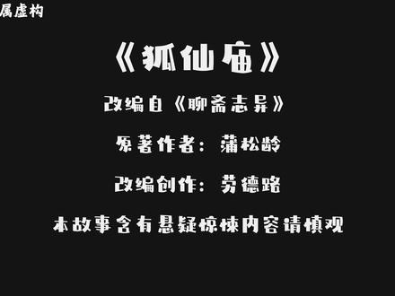 敬畏不是无畏,更不是肆意践踏 青石村村头有座百年狐仙娘娘庙,村民敬畏祭拜,唯懒汉周福生嗤之以鼻,路过必出恶言。赵大婶怒斥其亵渎神灵,周福生怀恨在心,偷吃供品遭围殴。夜半酒后一怒之下持扁担砸毁庙宇金身。狐仙入梦告之:念其曾祖父救命之恩,往日冒犯皆忍,今毁金身恩断义绝,必遭天谴。三日后周福生打渔时心口剧痛跌落河中溺亡,老母白发人送黑发人,痛哭发丧。枯槐抽新芽,铜铃最后一响,因果报应终不爽。#聊斋 #AI #聊斋故事