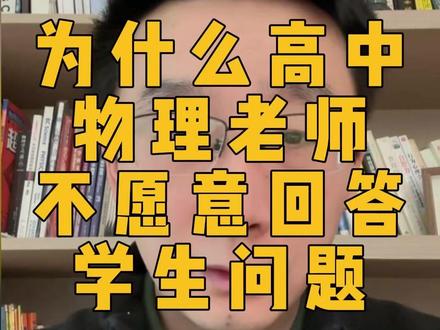 为什么高中物理老师不愿意回答学生问题?! #南京高考 #高中物理 #高一物理 #南京高中 #江苏物理