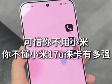 可惜你不用小米,你不懂小米17ultra徕卡有强 #数码科技 #小米17ultra镜头膜 #小米手机 #小米17ultra #小米17ultra钢化膜
