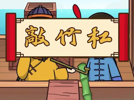 讹诈一个人为什么说是“敲竹杠”呢? @DOU+小助手 @抖音小助手