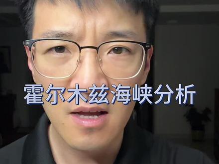 霍尔木兹海峡分析 #入市有风险投资需谨慎