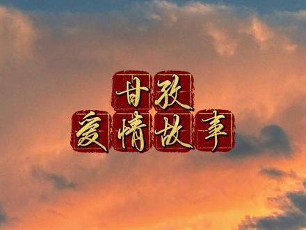 网友投稿的感情故事·我们不该这样·但也只能这样? #热点 #甘孜爱情故事 #网友投稿