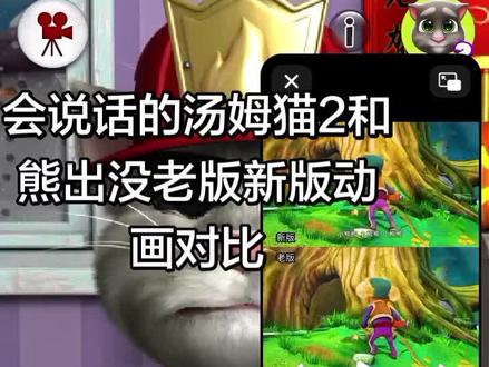 游戏会说话的汤姆猫2和熊出没老版,新版动画对比搞笑