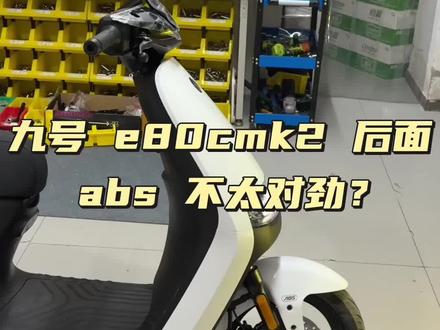 九号 e80cmk2 前后 abs 手感不太对劲