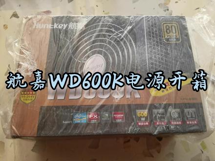 航嘉WD600K电源开箱#实拍原视频 #开箱视频 #日常拆箱 #电子元器件 #diy电脑