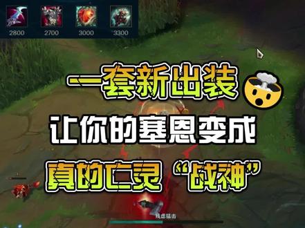 能solo能带线能打团的全新全能流“战神”塞恩出装你见过吗#青木岩