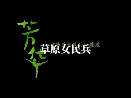《芳华》插曲草原女民兵,选自冯小刚电影《芳华》!