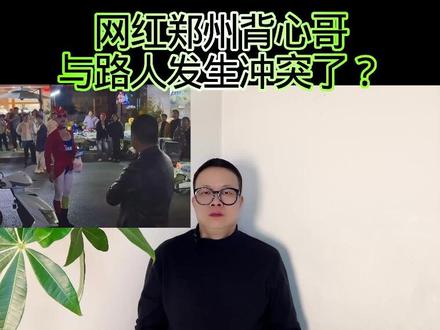 网红郑州背心哥:与路人发生冲突了? #万物皆可种草搜