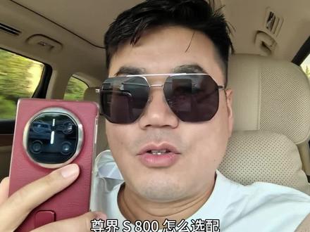 尊界S800怎么选?#vlog十亿流量扶持计划 #尊界汽车