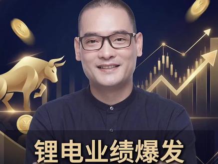 锂电业绩爆发,如何操作更重要! #锂电 #股票 #新股民 #散户 #交易
