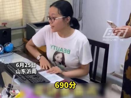 山东一女生高考690分妈妈激动落泪