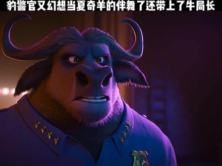 #疯狂动物城 豹警官又幻想当夏奇羊的伴舞了还带上了牛局长