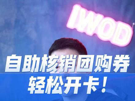 美团、大众点评、抖音的团购券可在iWOD小程序内核销 #iWOD #健身房运营 #瑜伽普拉提 #健身房系统 #约课小程序