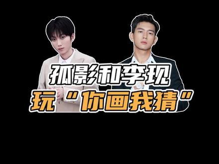 现哥比划我来猜,这默契度是不是满昏?#你画我猜 #李现 #孤影